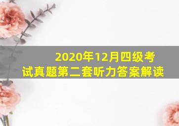 2020年12月四级考试真题第二套听力答案解读