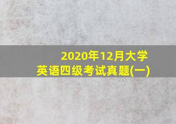 2020年12月大学英语四级考试真题(一)