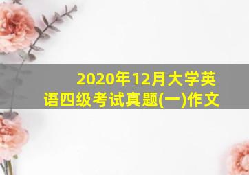 2020年12月大学英语四级考试真题(一)作文