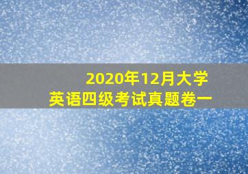 2020年12月大学英语四级考试真题卷一