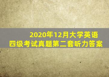 2020年12月大学英语四级考试真题第二套听力答案