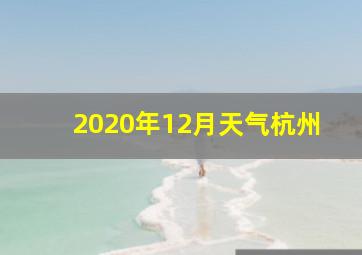 2020年12月天气杭州