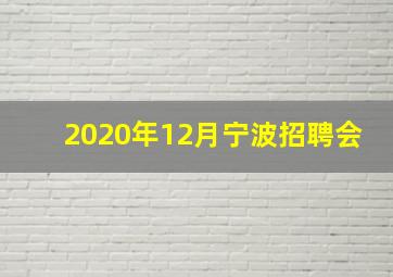 2020年12月宁波招聘会