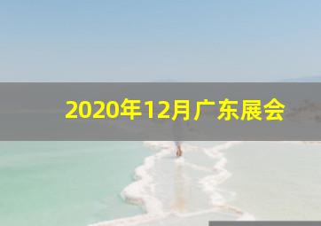 2020年12月广东展会