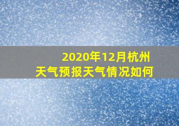 2020年12月杭州天气预报天气情况如何