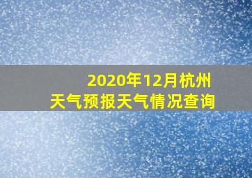 2020年12月杭州天气预报天气情况查询