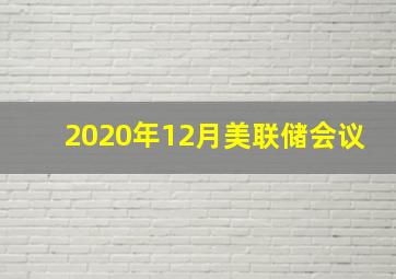 2020年12月美联储会议