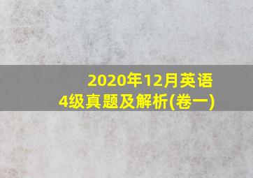 2020年12月英语4级真题及解析(卷一)