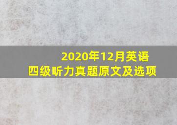 2020年12月英语四级听力真题原文及选项