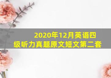 2020年12月英语四级听力真题原文短文第二套