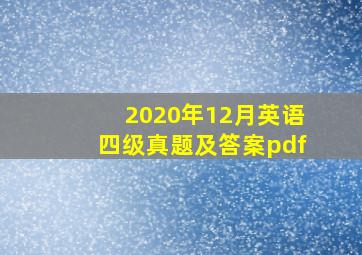 2020年12月英语四级真题及答案pdf