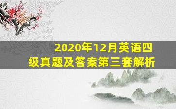 2020年12月英语四级真题及答案第三套解析