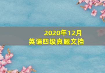 2020年12月英语四级真题文档