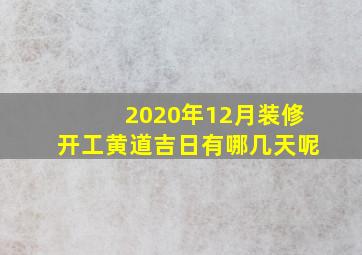 2020年12月装修开工黄道吉日有哪几天呢