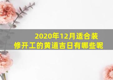 2020年12月适合装修开工的黄道吉日有哪些呢