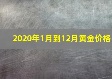 2020年1月到12月黄金价格