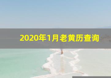 2020年1月老黄历查询