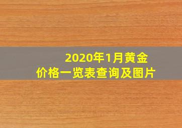 2020年1月黄金价格一览表查询及图片