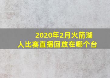 2020年2月火箭湖人比赛直播回放在哪个台