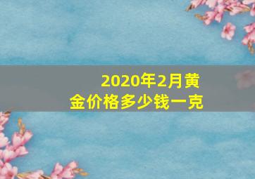 2020年2月黄金价格多少钱一克