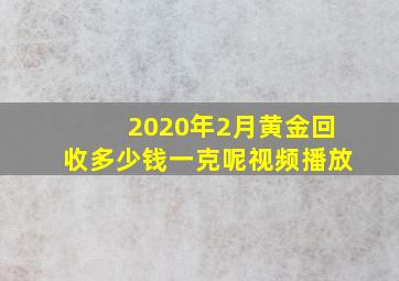 2020年2月黄金回收多少钱一克呢视频播放