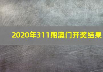 2020年311期澳门开奖结果