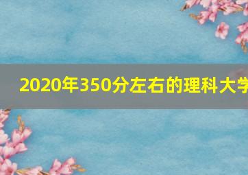 2020年350分左右的理科大学