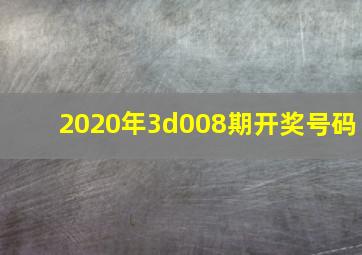 2020年3d008期开奖号码