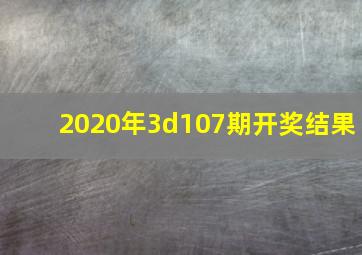 2020年3d107期开奖结果