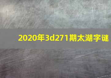 2020年3d271期太湖字谜