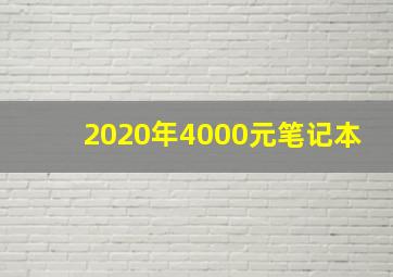 2020年4000元笔记本