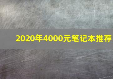 2020年4000元笔记本推荐