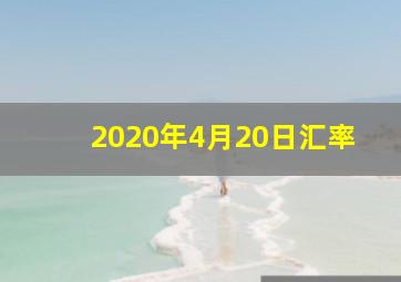 2020年4月20日汇率