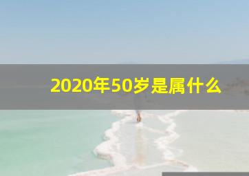 2020年50岁是属什么