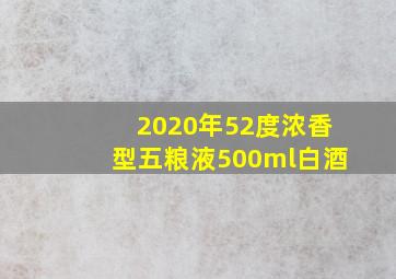 2020年52度浓香型五粮液500ml白酒