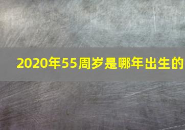 2020年55周岁是哪年出生的