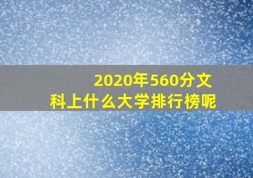 2020年560分文科上什么大学排行榜呢