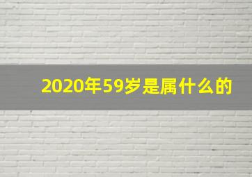 2020年59岁是属什么的