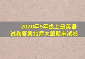 2020年5年级上册英语试卷答案北师大版期末试卷