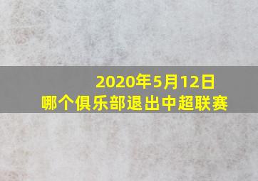 2020年5月12日哪个俱乐部退出中超联赛