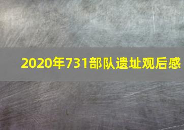 2020年731部队遗址观后感