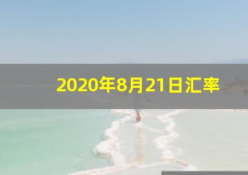 2020年8月21日汇率