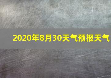 2020年8月30天气预报天气