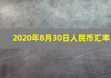 2020年8月30日人民币汇率