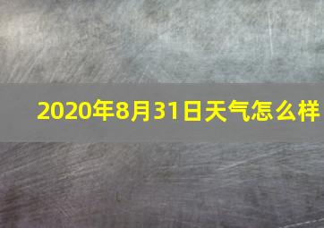 2020年8月31日天气怎么样