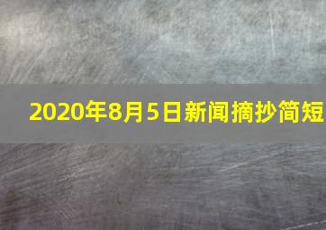 2020年8月5日新闻摘抄简短