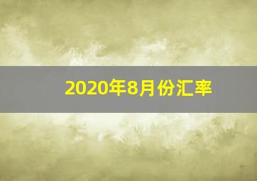 2020年8月份汇率