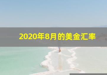 2020年8月的美金汇率