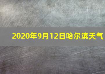 2020年9月12日哈尔滨天气