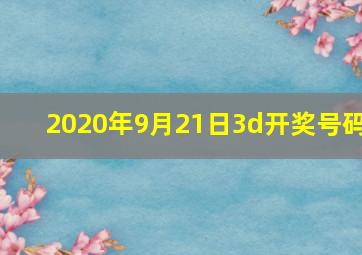 2020年9月21日3d开奖号码